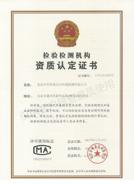 北京中环祥瑞室内环境检测有限公司CMA资质-20220719