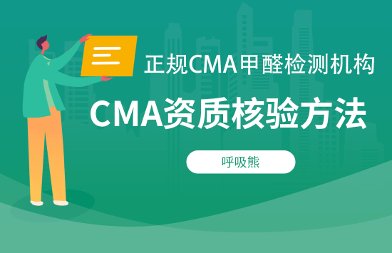 正规CMA甲醛检测机构资质核验方法流程
