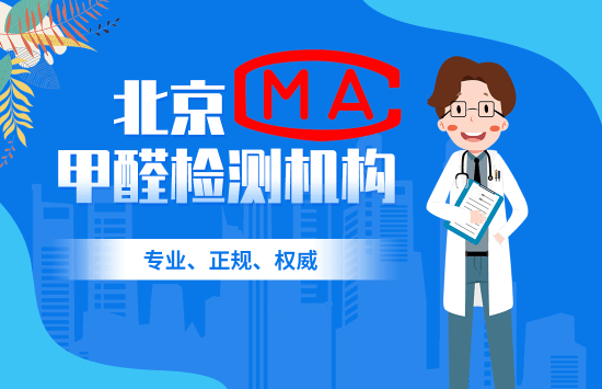 北京CMA甲醛检测机构（专业、正规、权威）