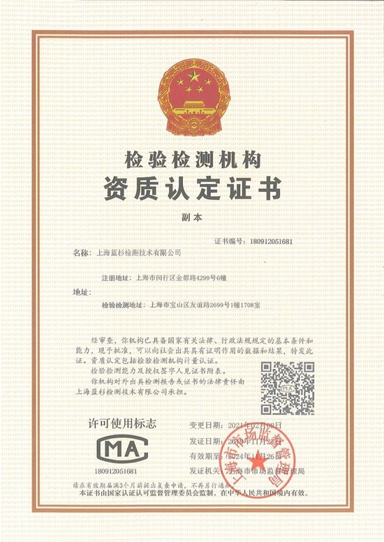 上海蓝杉检测技术有限公司-20220720
