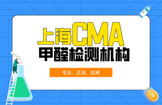 上海CMA甲醛检测机构（专业、正规、权威）
