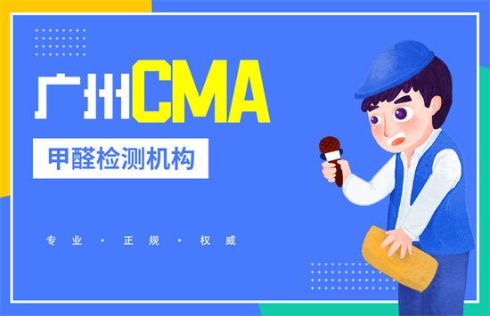广州CMA甲醛检测机构（专业、正规、权威）