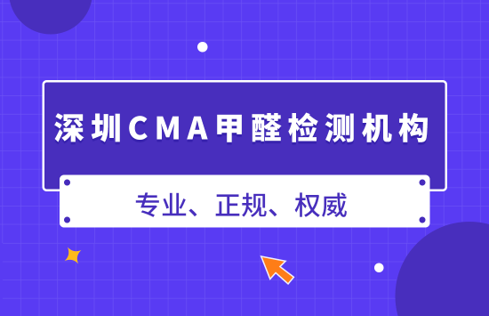 深圳CMA甲醛检测机构（专业、正规、权威）