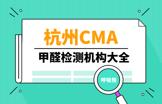 杭州CMA甲醛检测机构（专业、正规、权威）