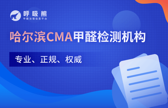 哈尔滨CMA甲醛检测机构（专业、正规、权威）
