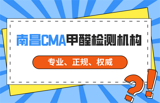 南昌CMA甲醛检测机构（专业、正规、权威）