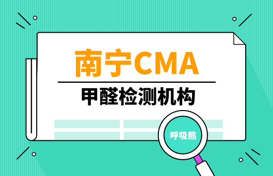 南宁CMA甲醛检测机构（专业、正规、权威）