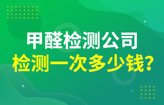 甲醛检测公司检测一次多少钱？