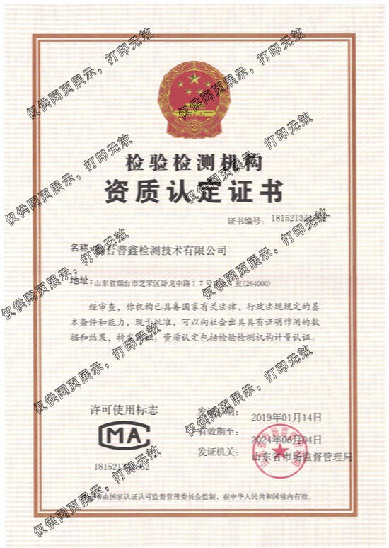 烟台普鑫检测技术有限公司CMA资质证书-20220803