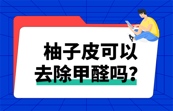 柚子皮可以去除甲醛吗？