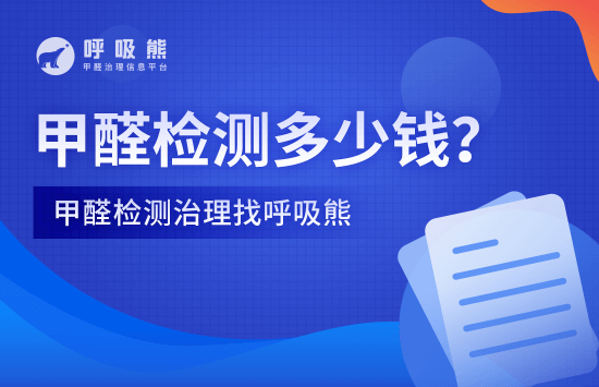 甲醛检测多少钱？