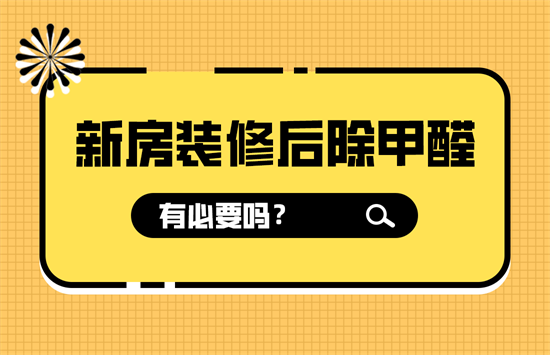 新房装修后有没有必要除甲醛？-20220812