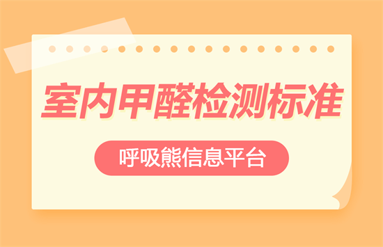 室内甲醛检测标准