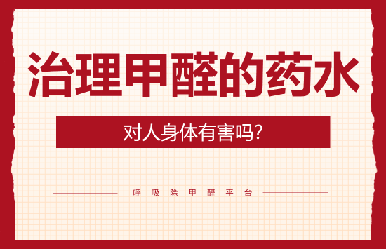 治理甲醛的药水对人身体有害吗？