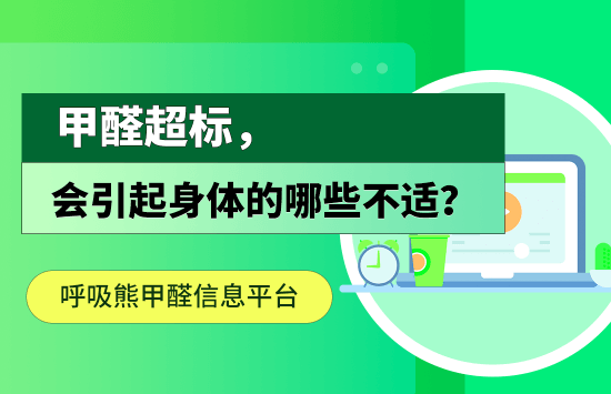 甲醛超标会引起身体的哪些不适？