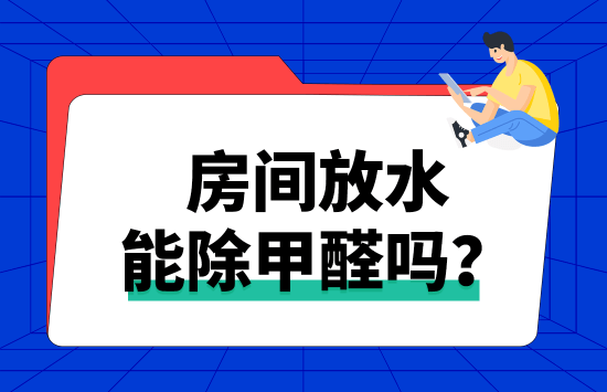 房间放水可以除甲醛吗？