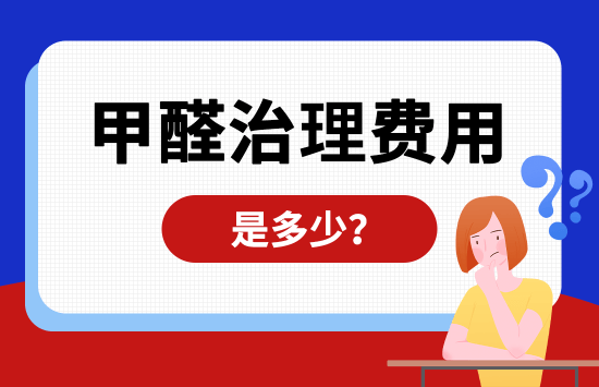 甲醛治理费用是多少？