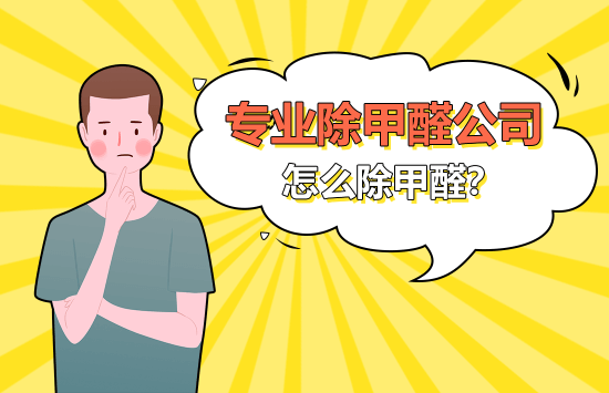 专业除甲醛公司怎么除甲醛？