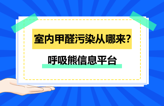 室内甲醛污染从哪来？