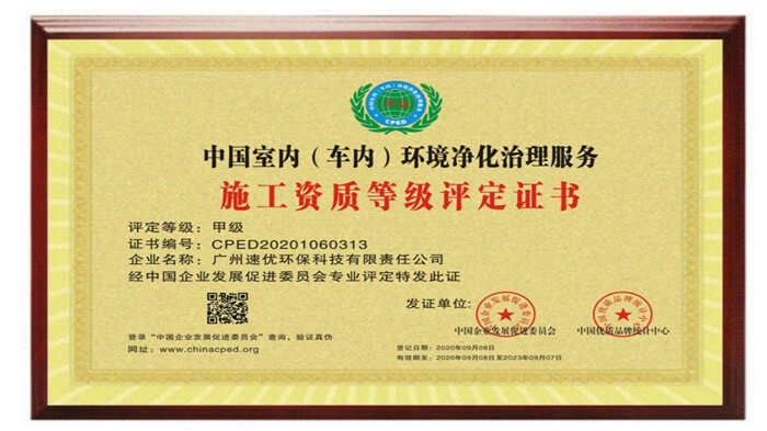 速优环保——中国室内（车内）环境净化治理服务施工资质等级评定证书