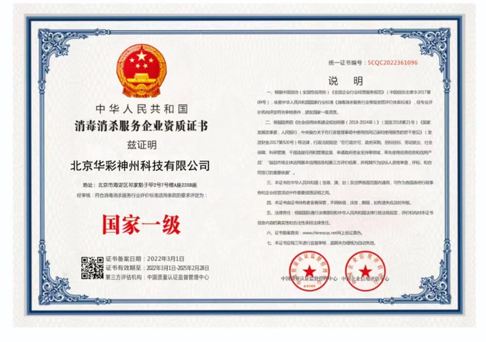 科大清新——消毒消杀服务企业国家一级证书