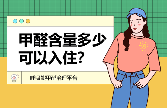 甲醛含量多少可以入住？