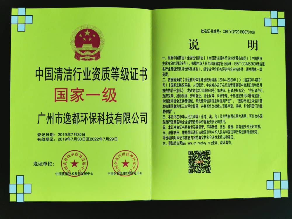 中国清洁行业资质等级证书--国家一级