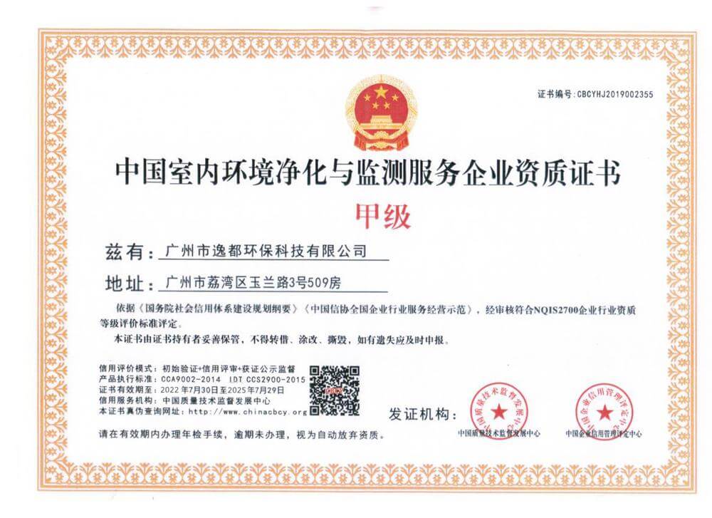 逸都环保——中国室内环境净化与检测服务企业资质证书--甲级