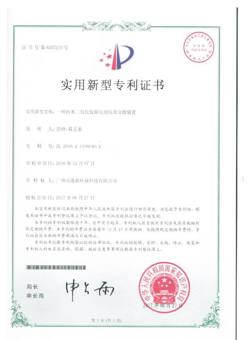 专利证书--一种纳米二氧化钛光催化剂高效分散装置