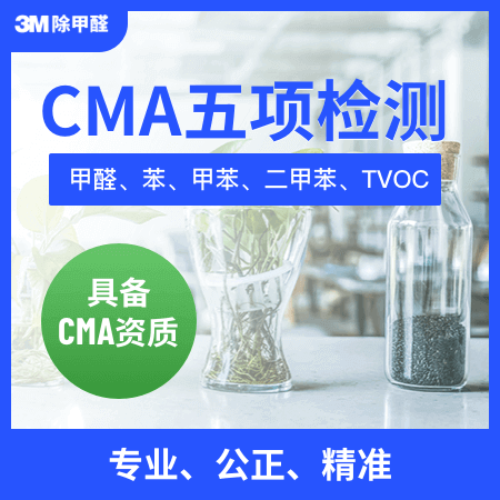 3M除甲醛——【CMA五项检测】实验室甲醛、苯系物、TVOC五项检测