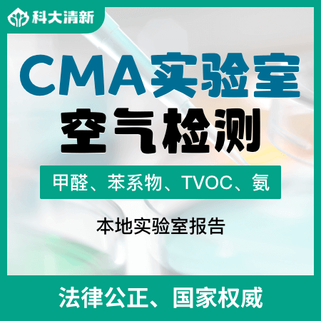 科大清新（北京店）——【CMA实验室空气检测】CMA室内甲醛检测