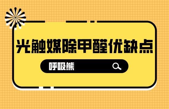 光触媒除甲醛优缺点