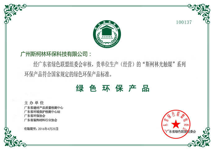 斯柯林——绿色环保产品证书
