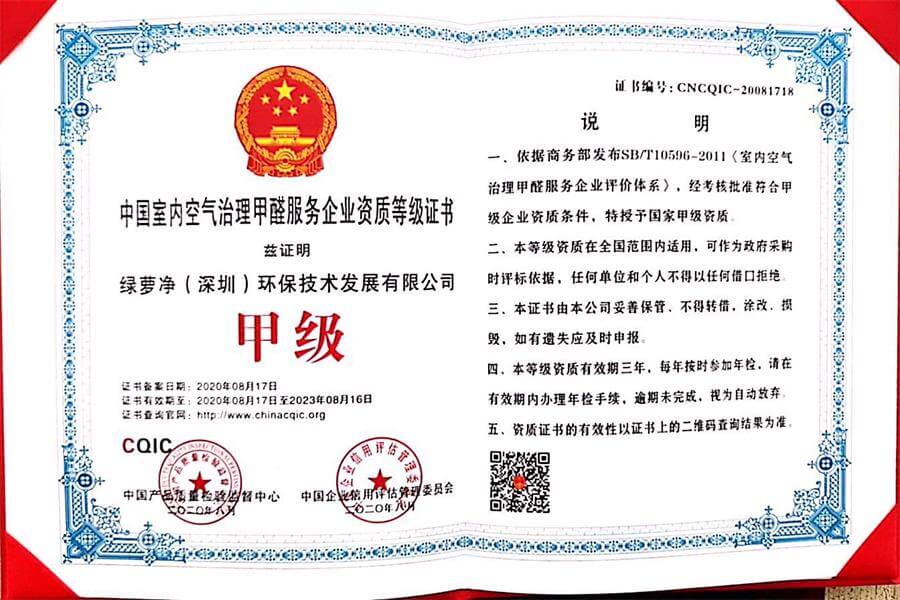 中国室内空气治理甲醛服务企业甲级资质证书2