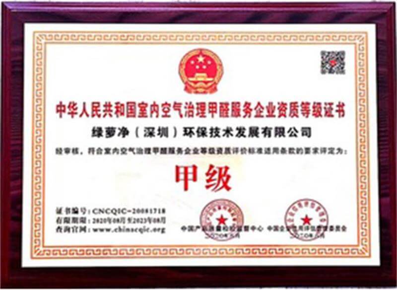 中华人民共和国室内空气治理甲醛服务企业甲级资质证书
