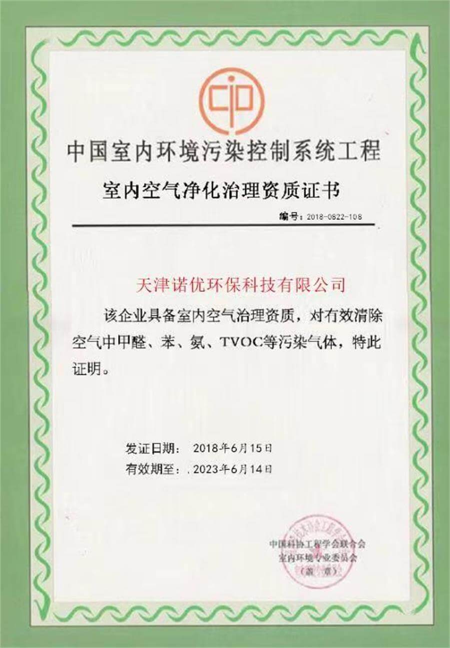 中国室内环境污染控制系统工程室内空气净化治理资质证书