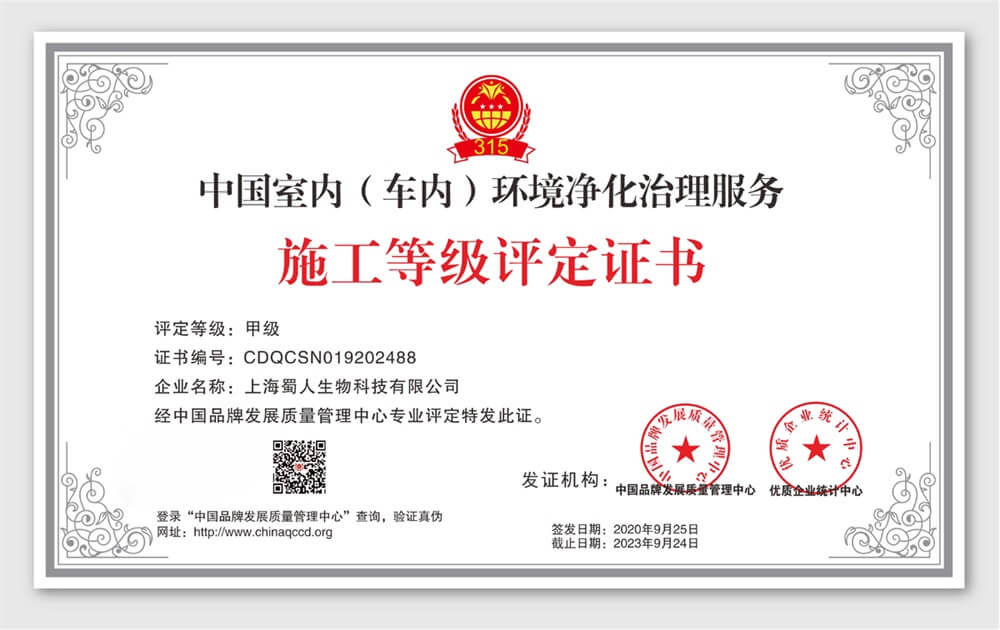 中国室内（车内）环境净化治理服务施工甲级评定