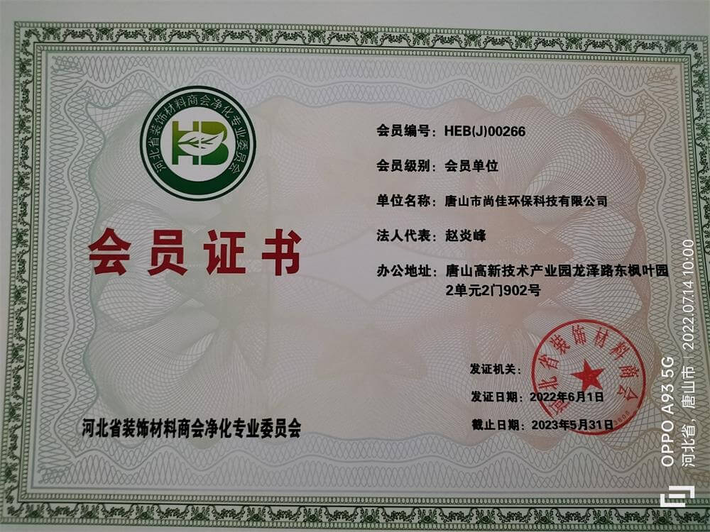 尚佳环保——河北省装饰材料商会净化专业委员会会员证书