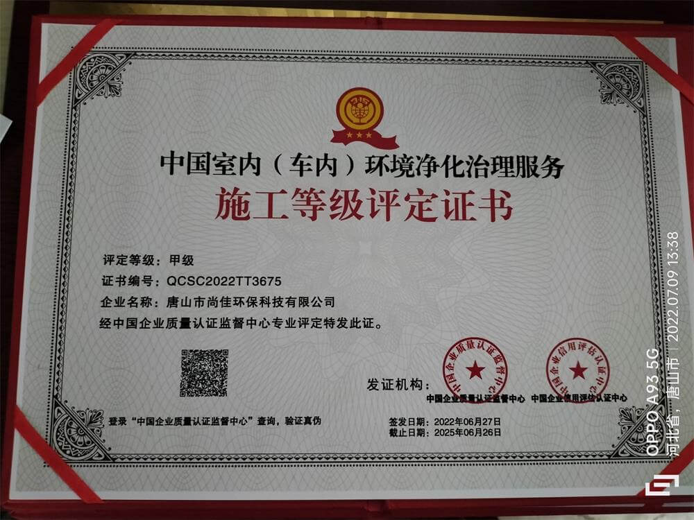 尚佳环保——中国室内（车内）环境净化治理服务施工甲级评定证书