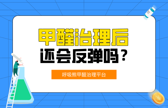 甲醛治理后还会反弹吗？