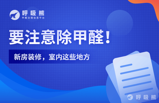 新房装修，室内这些地方要注意除甲醛-200220917
