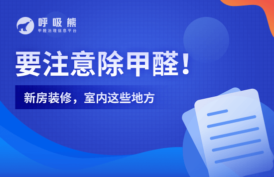 新房装修，室内这些地方要注意除甲醛