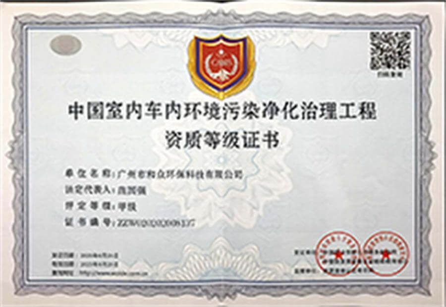 中国室内车内环境污染净化治理工程甲级资质证书