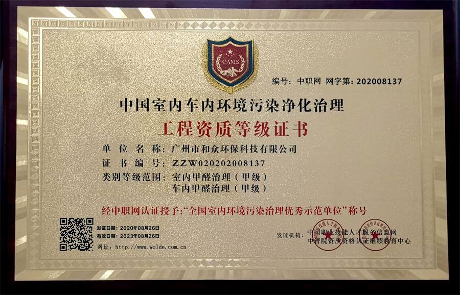 和众环保——中国室内车内环境污染净化治理工程资质等级证书