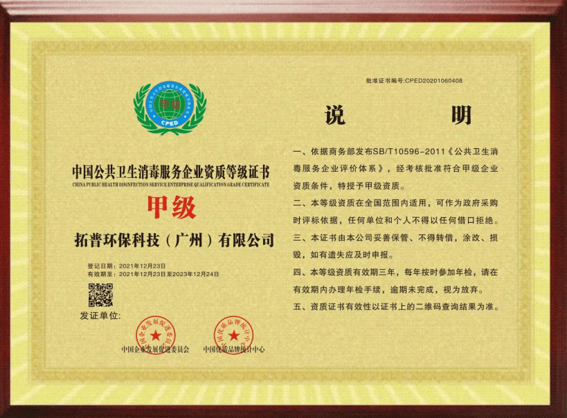 中国公共卫生消毒服务甲级资质