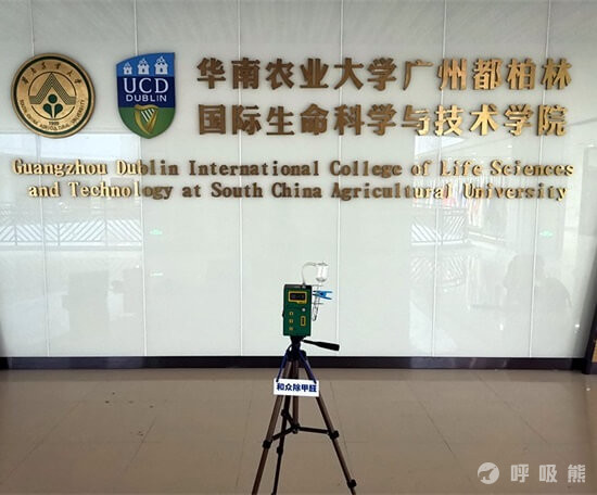 和众环保广东广州华南农业大学除甲醛案例-20220920-06