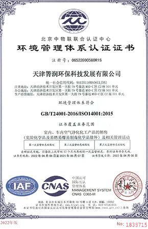 北京中物联联合认证中心环境管理体系认证证书（中文版）