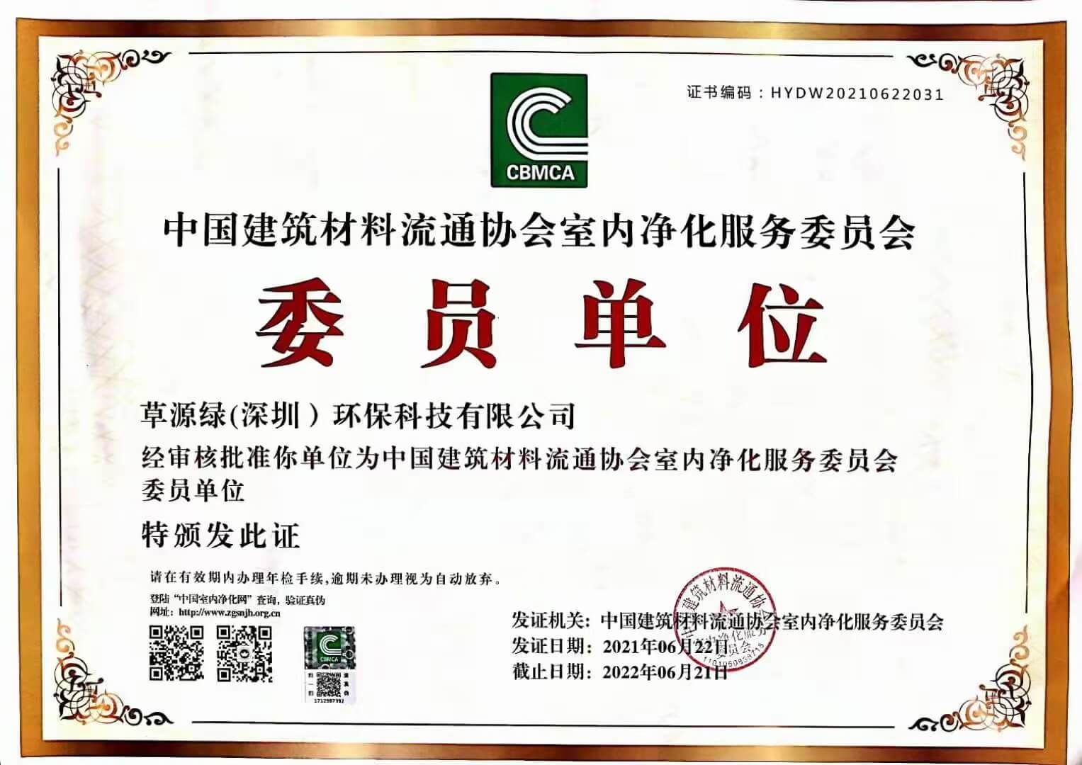 中国建筑材料流通协会室内净化服务委员会委员单位