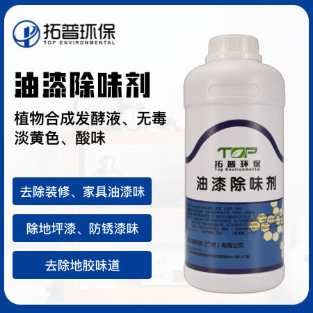 拓普环保（广州店） 油漆除味剂  本品为植物合成发酵液 无毒、淡黄色、酸味