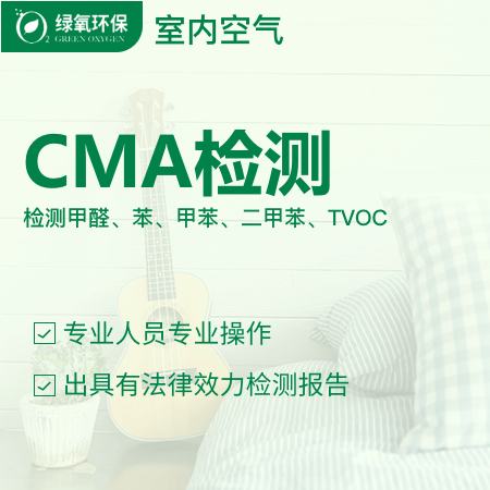 【室内空气CMA检测】专业CMA检测甲醛苯系物TVOC